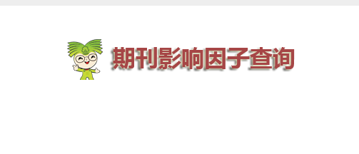 2025jcr公布 期刊影响因子查询