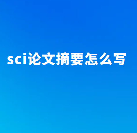 sci����ժҪд��