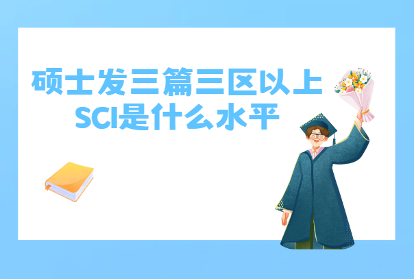 ˶ʿ��3ƪ3������sci��ʲôˮƽ