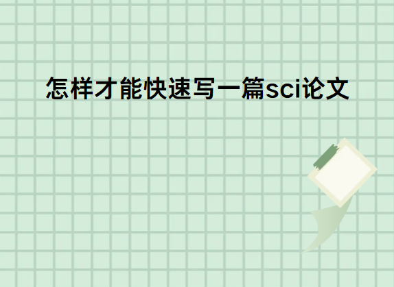 �������ܿ���д1ƪsci����