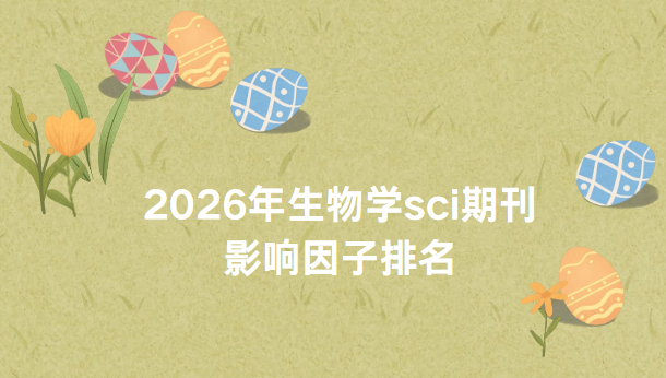 2026年生物学sci期刊影响因子