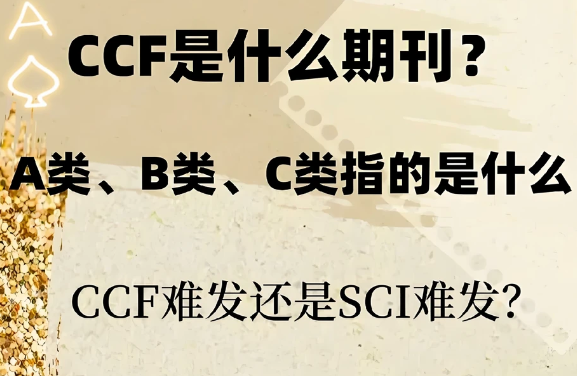 计算机方向ccf论文
