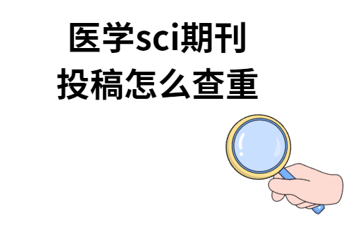 ҽѧsci�ڿ�Ͷ����ô����