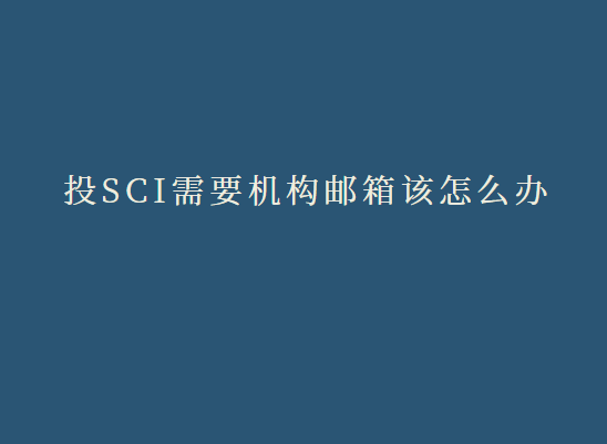 Ͷ��sci��Ҫ����������ô��