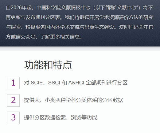 中科院分区
