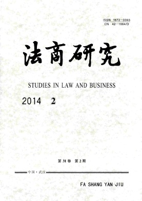 《法商研究》核心级政法期刊杂志