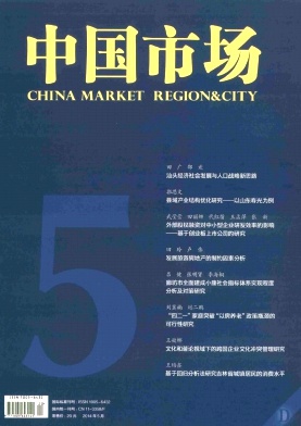 《中国市场》国家级经济杂志