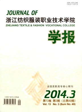 浙江纺织服装职业技术学院学报