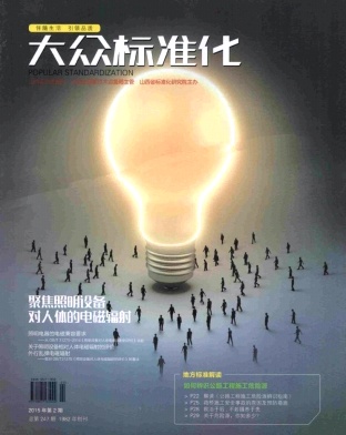 大众标准化