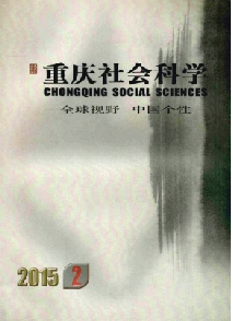 重庆社会科学