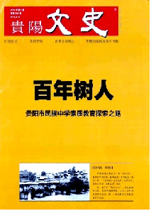 贵阳文史