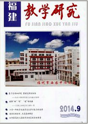 福建教学研究