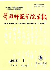 黄冈师范学院学报