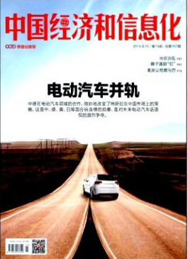 中国经济和信息化