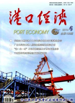 《港口经济》省级经济论文发表