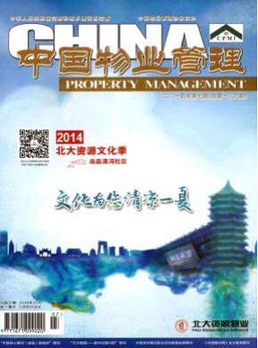 中国物业管理