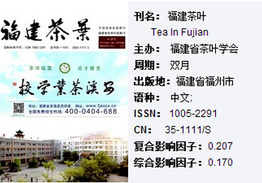 福建茶叶期刊投稿