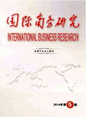 《国际商务研究》上海市经