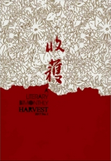 收获