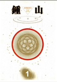 钟山