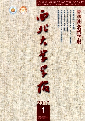 西北大学学报(哲学社会科学版)