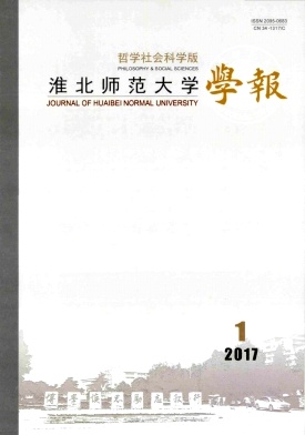 淮北师范大学学报(哲学社会科学版)