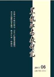 黑龙江高教研究