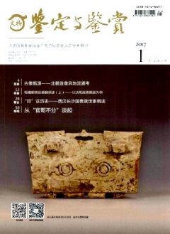 鉴定与鉴赏