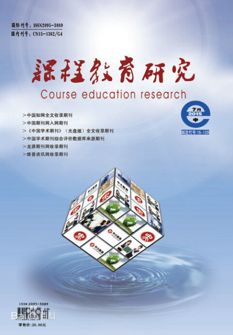 课程教育研究