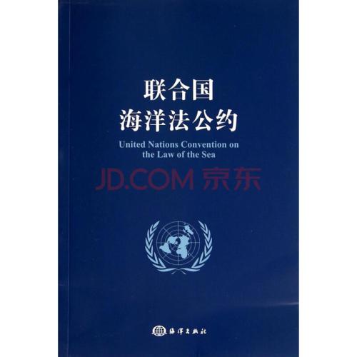 联合国海洋法公约