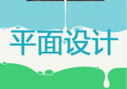 平面设计