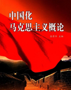 马克思主义中国化