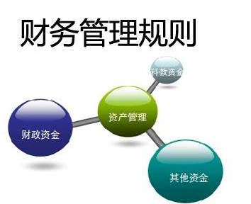财务管理