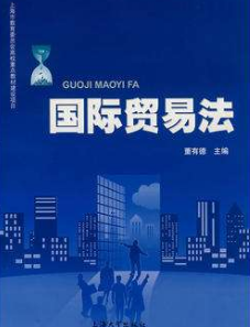 国际贸易