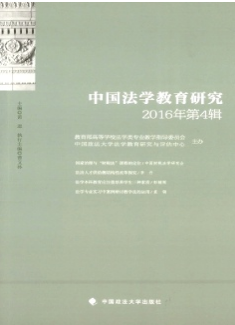 中国法学教育研究