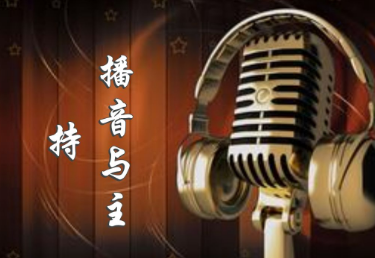 播音主持