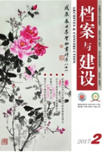 档案与建设