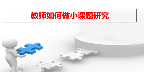 课题研究