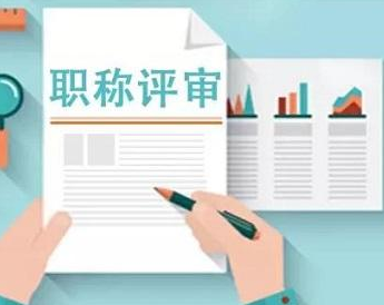 教师职称评审