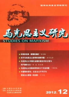 马克思主义研究