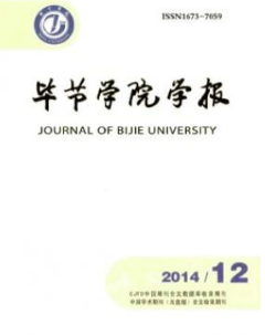 毕节学院学报