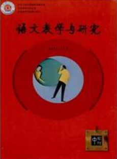 语文教学与研究