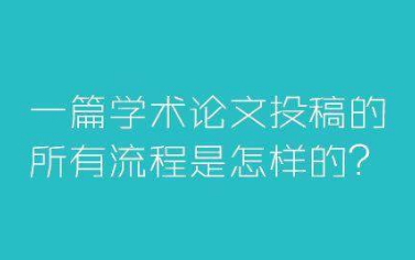 期刊投稿流程