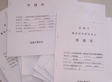 课题申报