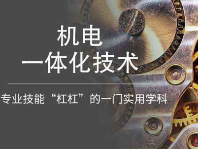 机电一体化