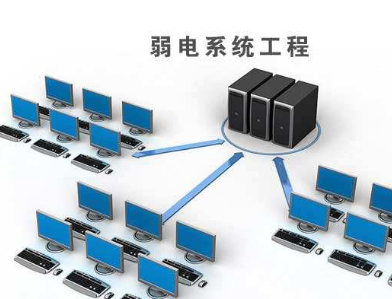 弱电工程