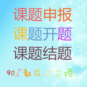 课题申报