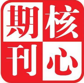 核心期刊