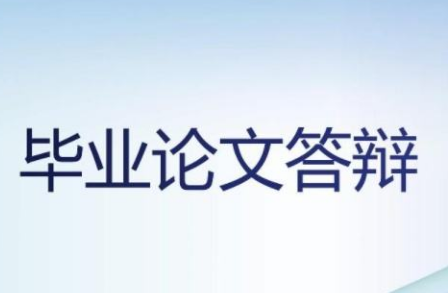 论文盲审