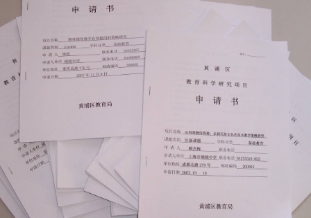 课题申报